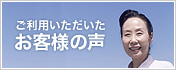 ご利用いただいたお客様の声