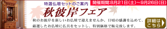 秋彼岸フェア