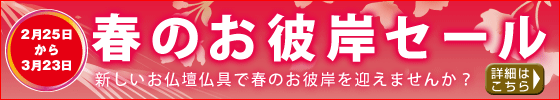 春のお彼岸セール 