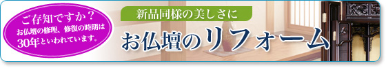 お仏壇のリフォーム 
