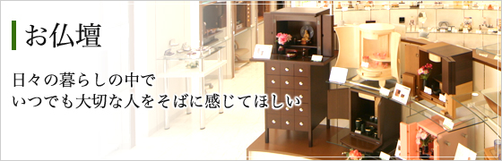 お仏壇・仏具