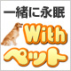 ウィズペット