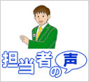 担当者の声