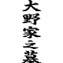 墓誌・塔婆立
