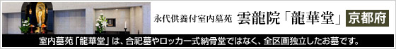 永代供養付室内墓苑　雲龍院「龍華堂」