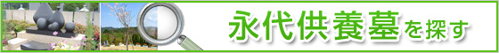 永代供養墓を探す
