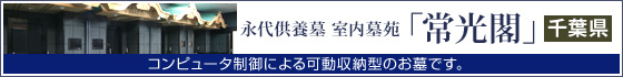 永代供養墓 室内墓苑「常光閣」