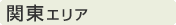 関東