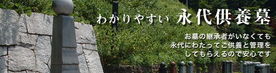 わかりやすい永代供養墓