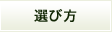 選び方