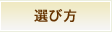 選び方