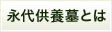永代供養墓とは