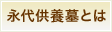 永代供養墓とは