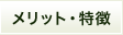 メリット・特徴