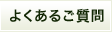よくあるご質問