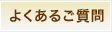 よくあるご質問