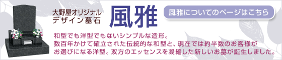 大野屋のオリジナルのデザイン墓石　風雅