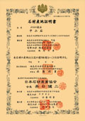 石材産地証明書