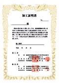 加工証明書