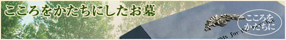 こころをかたちにしたお墓
