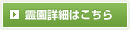 霊園詳細はこちら
