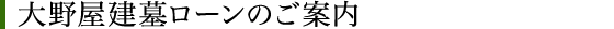 大野屋紹介制度
