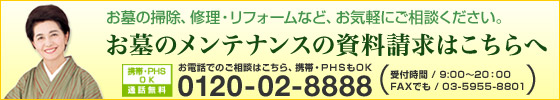 お墓のメンテナンスの資料請求