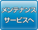 修理・補修・メンテナンスサービスへ