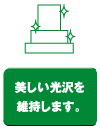 美しい光沢を維持します。