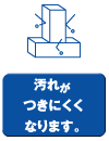 汚れがつきにくくなります。