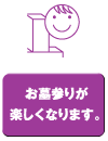 お墓参りが楽しくなります。