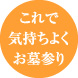 これで気持ちよく墓参り