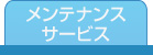 お墓のメンテナンス メンテナンスサービス