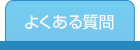 お墓のメンテナンス よくある質問