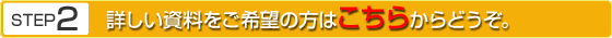 詳しい資料をご希望の方はこちらからどうぞ