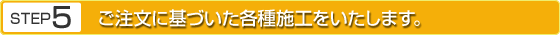 ご注文に基づいた各種施工をいたします。