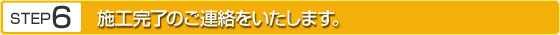 施工完了のご連絡を致します。