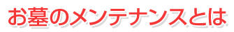 お墓の修理・補修・メンテナンスとは