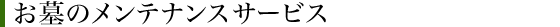 お墓のメンテナンスサービス