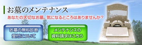 お墓のメンテナンスサービス