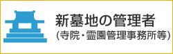 新墓地の管理者
