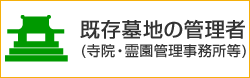 既存墓地の管理者