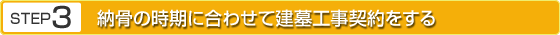 STEP3 納骨の時期に合わせて建墓工事契約をする