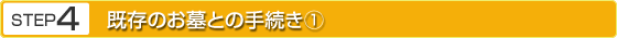 STEP4 既存のお墓との手続き①