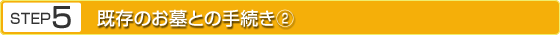 STEP5 既存のお墓との手続き②