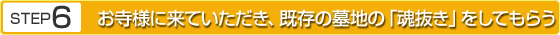 STEP6 お寺様に来ていただき、既存の墓地の「魂抜き」をしてもらう