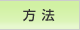 お墓の引越しの方法