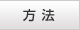 お墓の引越しの方法