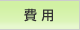 お墓の引越し費用