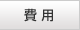 お墓の引越し費用